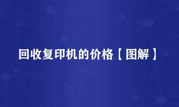 回收复印机的价格【图解】