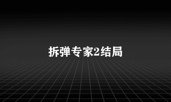 拆弹专家2结局