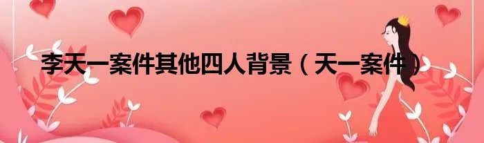 李天一案件其他四人背景（天一案件）