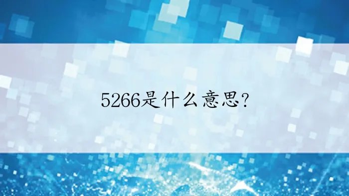 5266是什么意思？