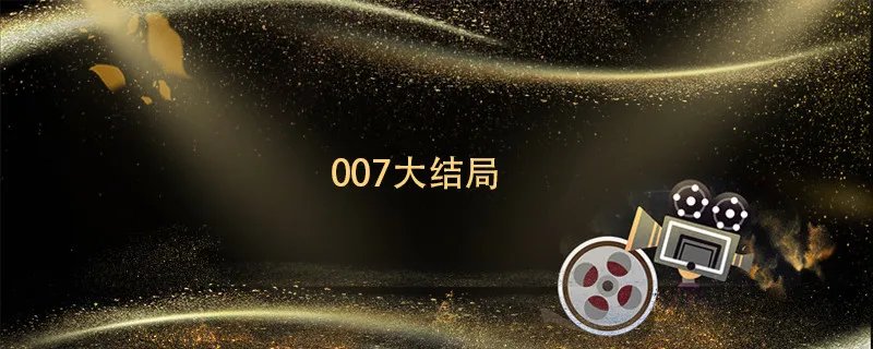 007大结局