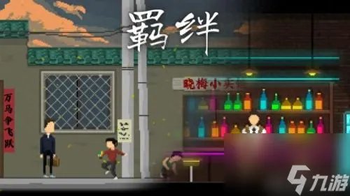 羁绊5.7 羁绊6.9版本