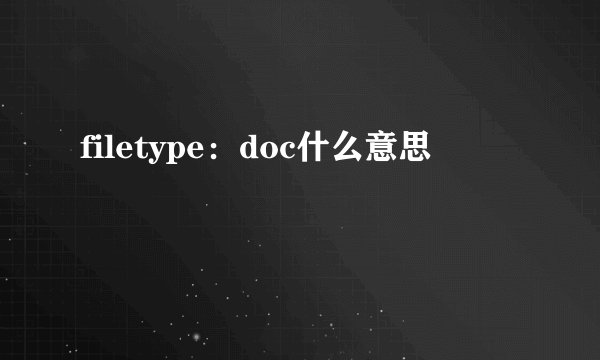 filetype：doc什么意思