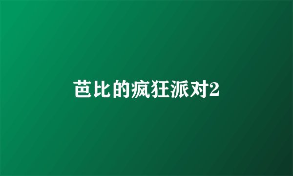 芭比的疯狂派对2