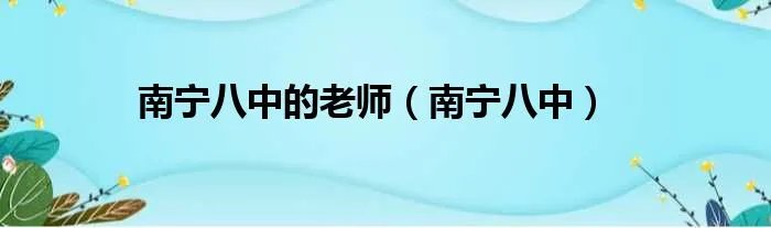 南宁八中的老师（南宁八中）