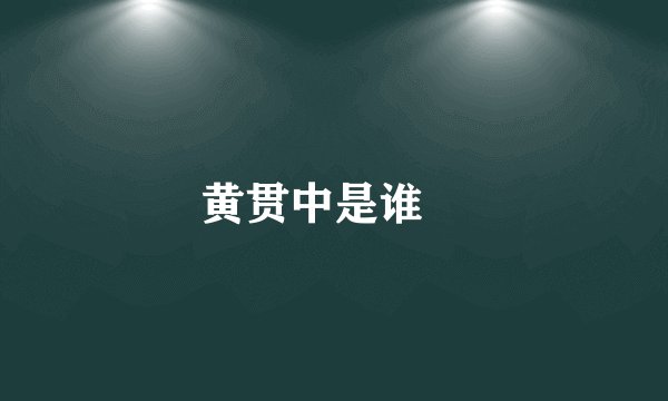 黄贯中是谁﹖