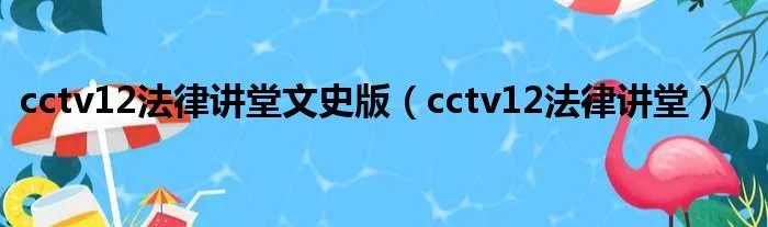 cctv12法律讲堂文史版（cctv12法律讲堂）