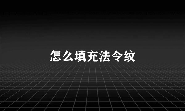 怎么填充法令纹