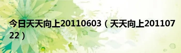 今日天天向上20110603（天天向上20110722）