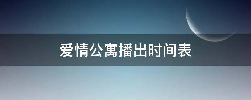 爱情公寓播出时间表