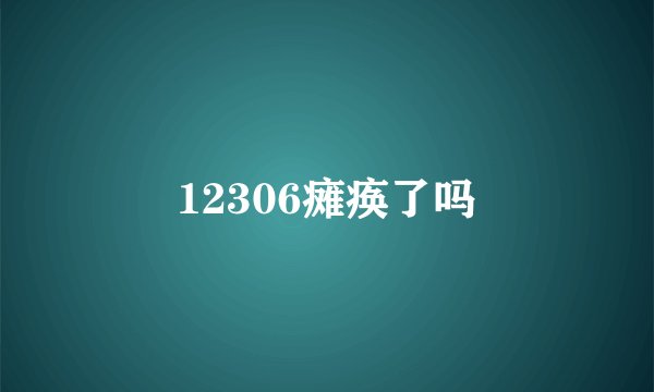 12306瘫痪了吗
