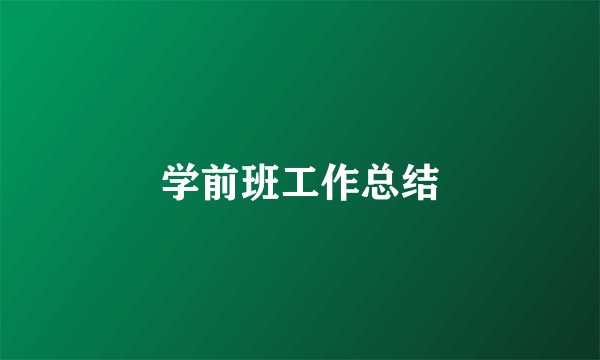 学前班工作总结