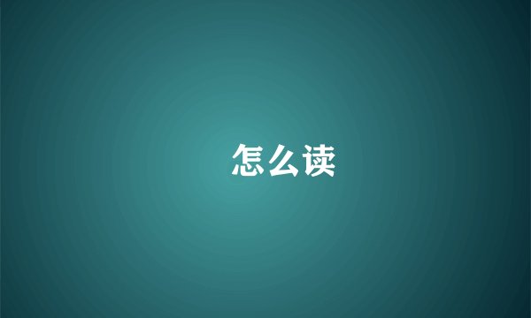 浥怎么读