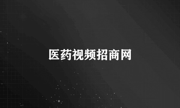 医药视频招商网