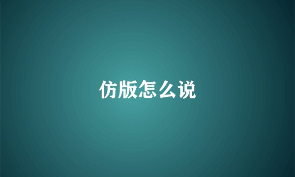 仿版怎么说