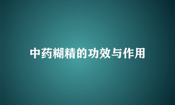 中药糊精的功效与作用