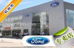 杭州市十大福特4s店 杭州福特4s店排行榜 杭州福特汽车经销商