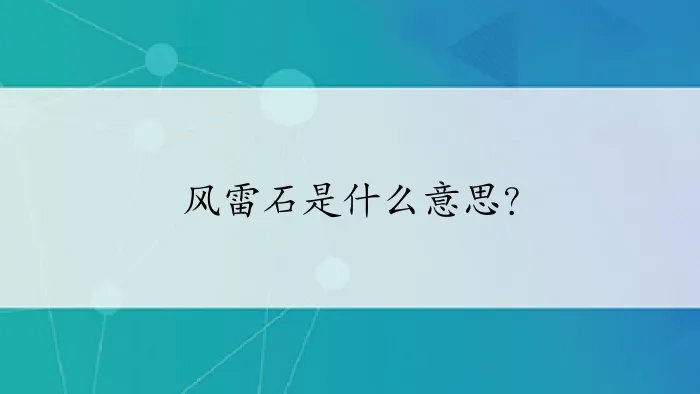 风雷石是什么意思?