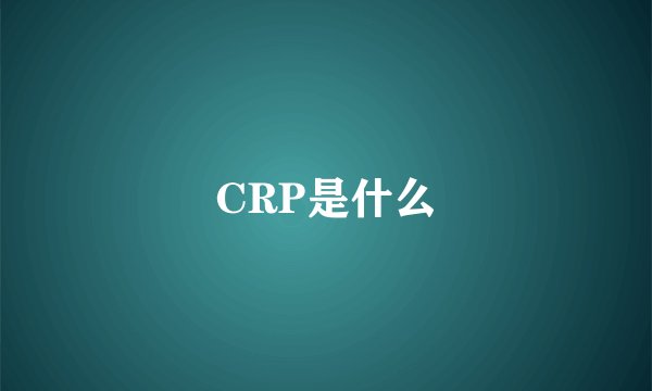 CRP是什么