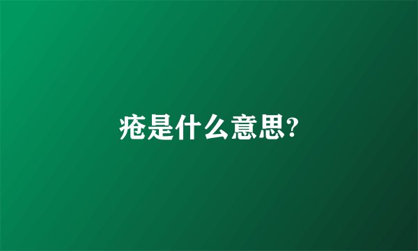 疮是什么意思?