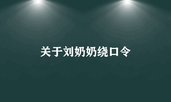 关于刘奶奶绕口令