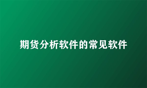 期货分析软件的常见软件
