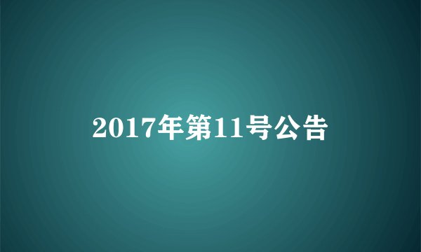 2017年第11号公告