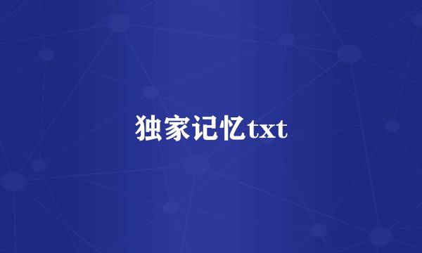 独家记忆txt