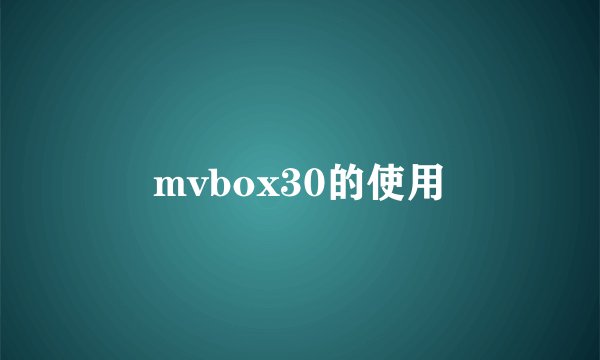 mvbox30的使用