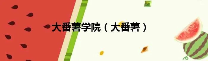 大番薯学院（大番薯）