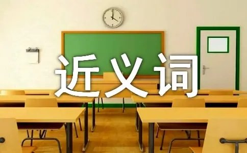 相遇的近义词是什么
