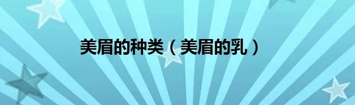 美眉的种类（美眉的乳）