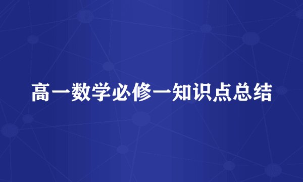 高一数学必修一知识点总结