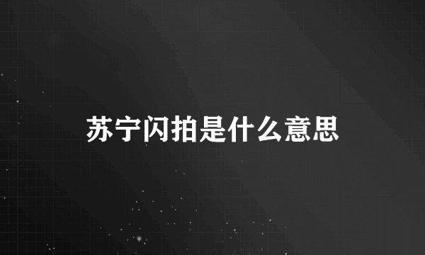 苏宁闪拍是什么意思