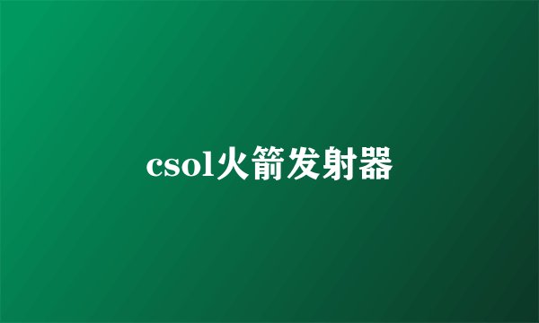 csol火箭发射器