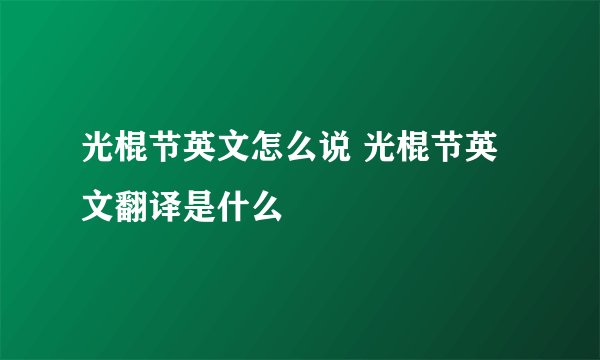 光棍节英文怎么说 光棍节英文翻译是什么