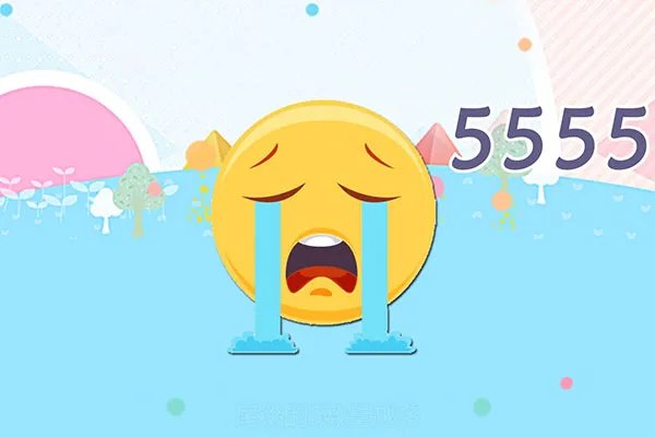 55555是什么意思啊