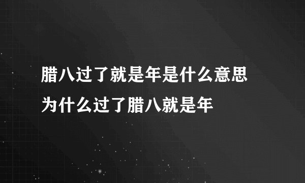 腊八过了就是年是什么意思 为什么过了腊八就是年