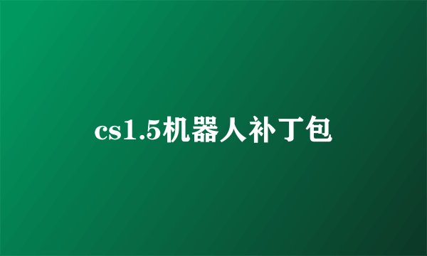 cs1.5机器人补丁包