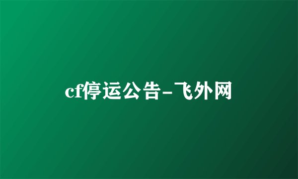 cf停运公告-飞外网
