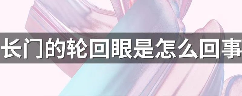 长门的轮回眼是怎么回事 火影忍者长门为什么会有轮回眼