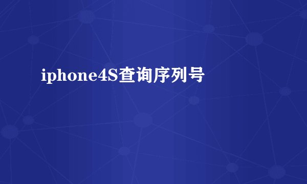 iphone4S查询序列号