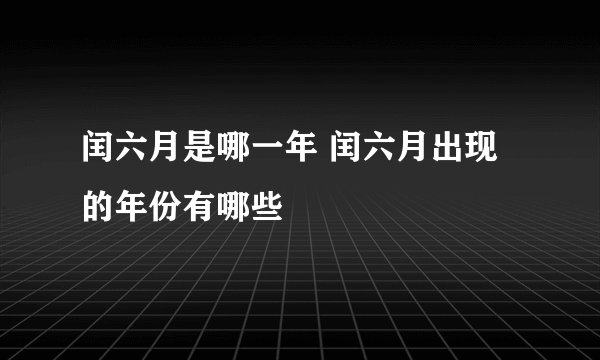 闰六月是哪一年 闰六月出现的年份有哪些