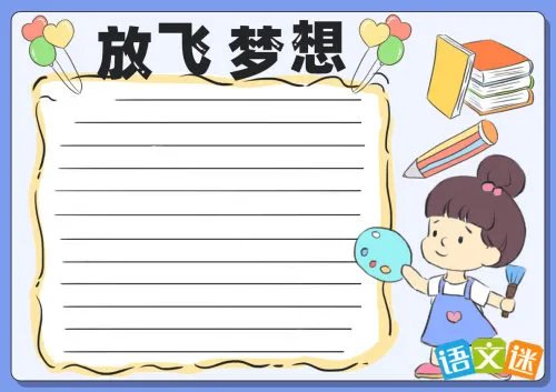 快乐阅读放飞梦想手抄报