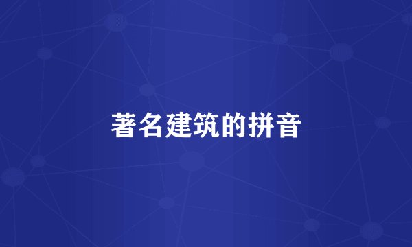 著名建筑的拼音