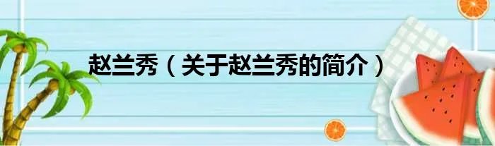 赵兰秀(关于赵兰秀的简介)