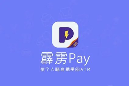 《霹雳pay》是什么?介绍霹雳pay功能特色