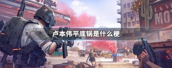 卢本伟平底锅是什么梗