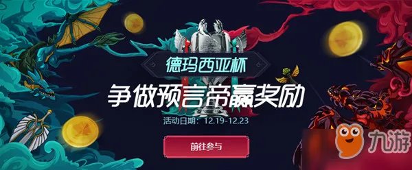 《英雄联盟》德玛西亚杯竞猜活动入口在哪里 德玛西亚杯竞猜活动地址