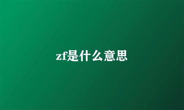 zf是什么意思